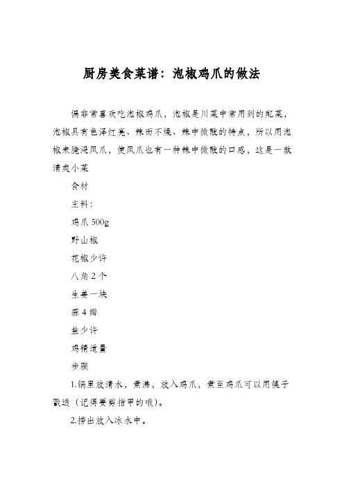 厨房美食菜谱：泡椒鸡爪的做法