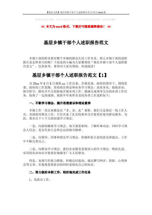 【精品文档】基层乡镇干部个人述职报告范文-范文word版 (9页)
