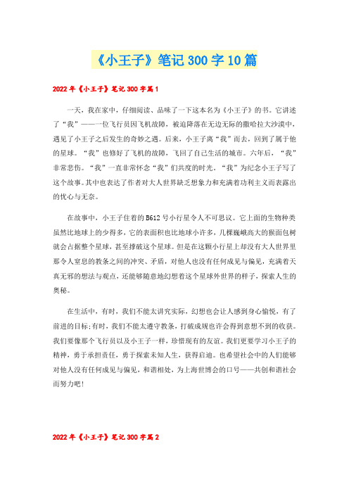 《小王子》笔记300字10篇