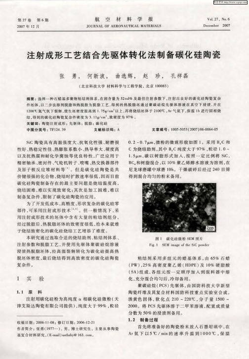 注射成形工艺结合先驱体转化法制备碳化硅陶瓷