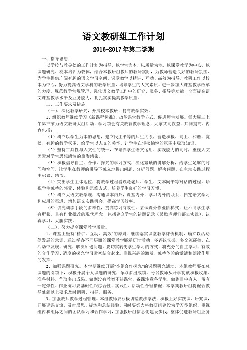 2017年第二学期小学语文教研组最新工作计划