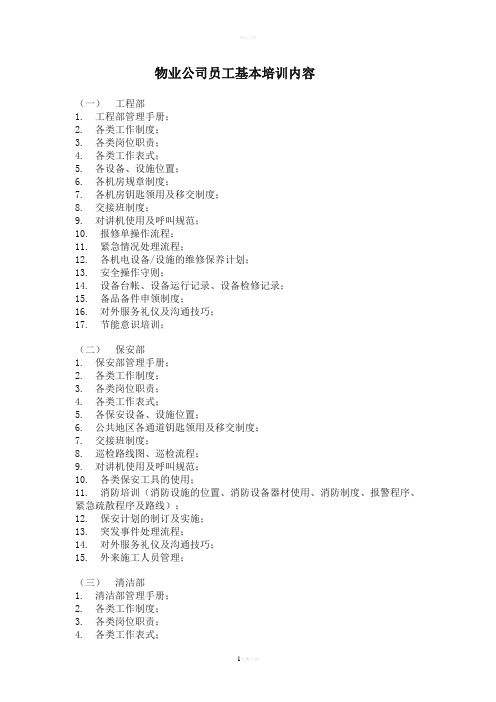 物业公司员工基本培训内容