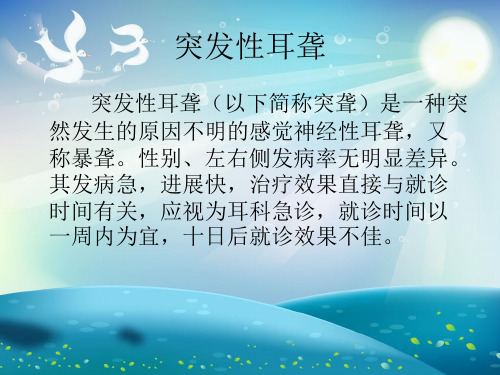 突发性耳聋PPT课件