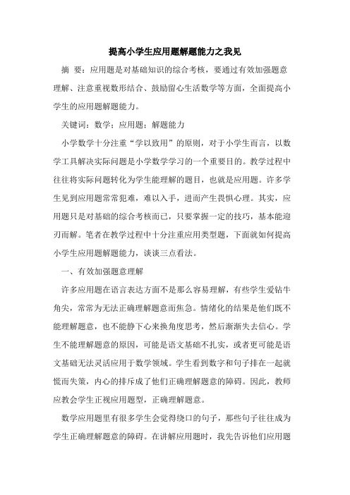 提高小学生应用题解题能力之我见