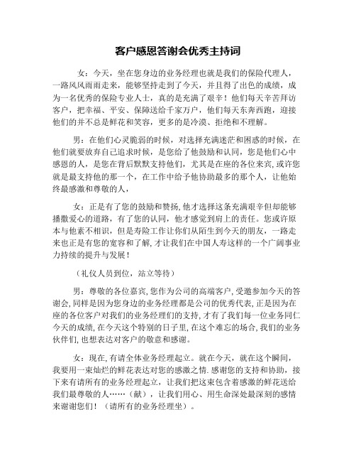客户感恩答谢会优秀主持词