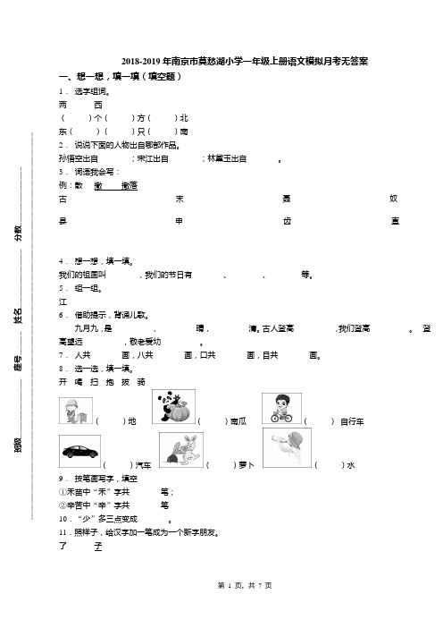 2018-2019年南京市莫愁湖小学一年级上册语文模拟月考无答案