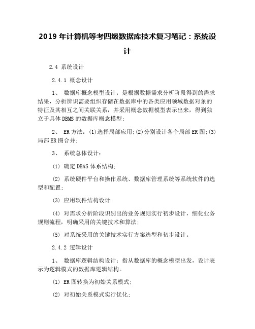 2019年计算机等考四级数据库技术复习笔记：系统设计