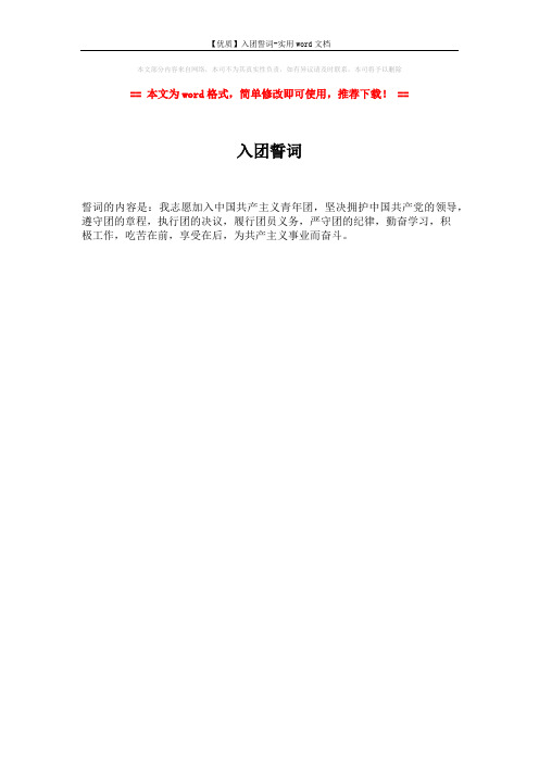【优质】入团誓词-实用word文档 (1页)