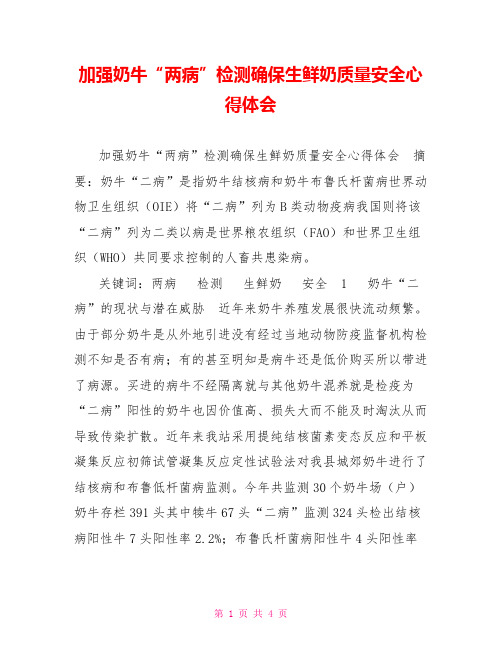 加强奶牛“两病”检测确保生鲜奶质量安全心得体会