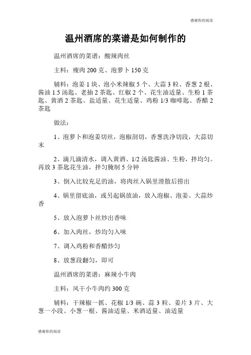 温州酒席的菜谱是如何制作的.doc