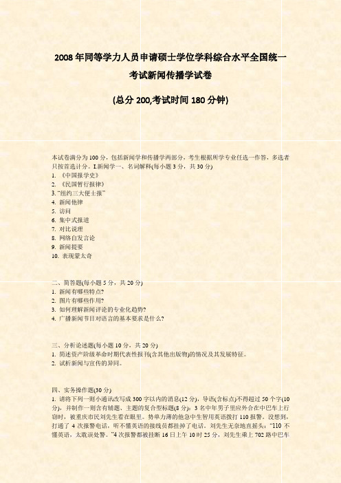 2008年同等学力人员申请硕士学位学科综合水平全国统一考试新闻传播学试卷_真题-无答案