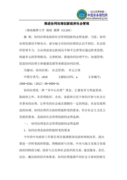 推进协同治理创新政府社会管理