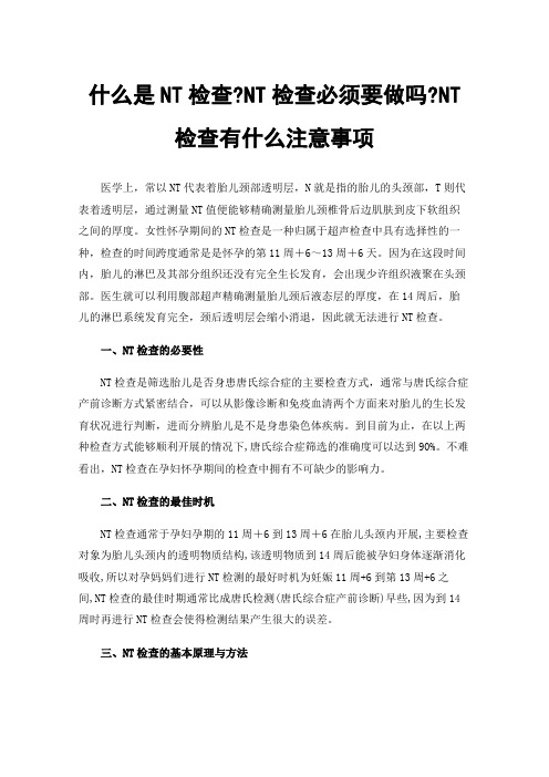 什么是NT检查?NT检查必须要做吗?NT检查有什么注意事项