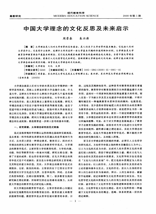 中国大学理念的文化反思及未来启示