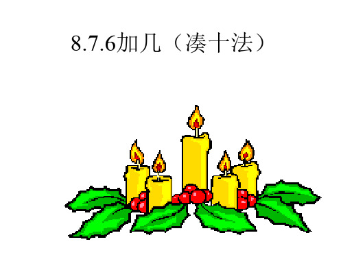 一年级上册《876加几》6  公开课一等奖课件