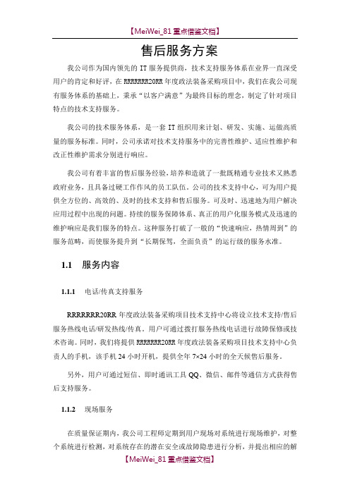 【9A文】系统集成投标文件售后服务方案