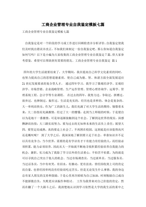 工商企业管理专业自我鉴定模板七篇