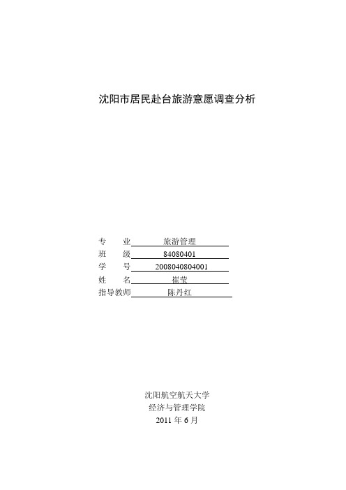 沈阳市居民赴台旅游意愿调查分析