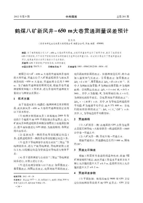 鹤煤八矿新风井-650m大巷贯通测量误差预计