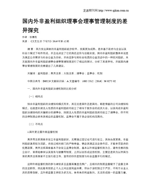 国内外非盈利组织理事会理事管理制度的差异探究