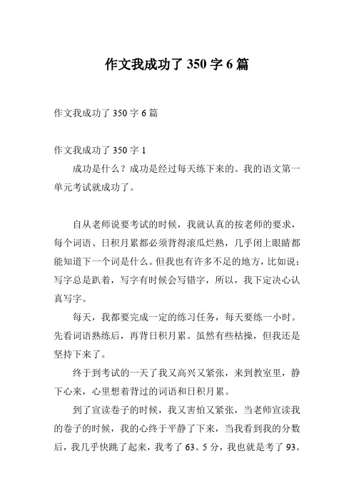 作文我成功了350字6篇