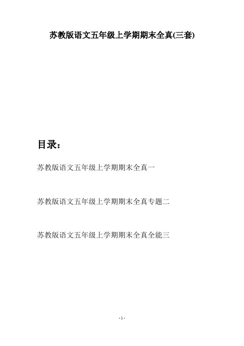 苏教版语文五年级上学期期末全真(三套)