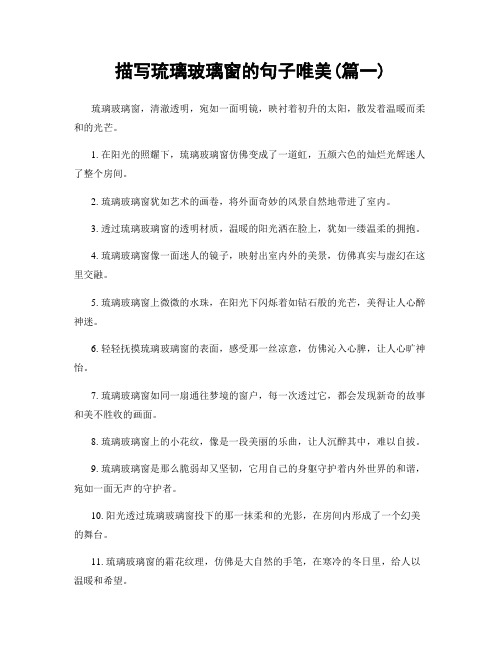 描写琉璃玻璃窗的句子唯美(精选2篇)