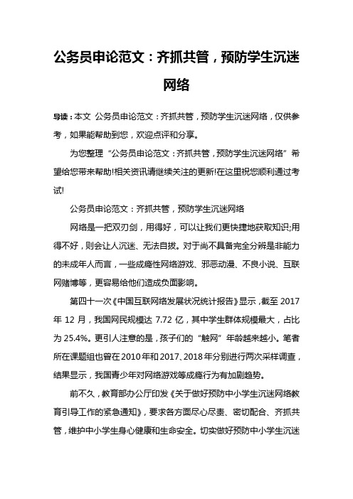 公务员申论范文：齐抓共管,预防学生沉迷网络
