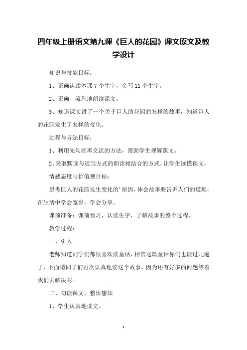 四年级上册语文第九课《巨人的花园》课文原文及教学设计