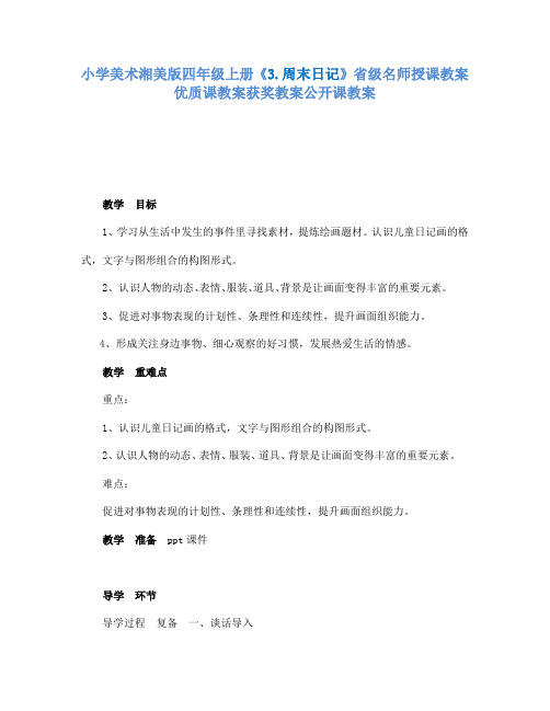 小学美术湘美版四年级上册3.周末日记省级名师授课教案优质课教案获奖教案公开课教案3