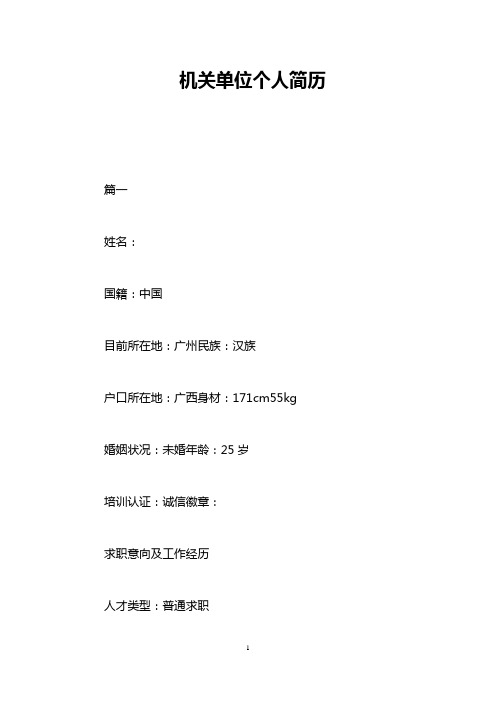 机关单位个人简历
