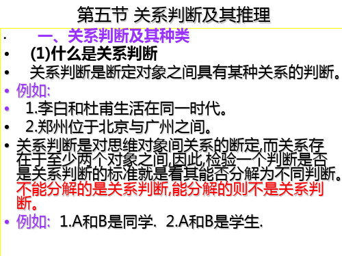 关系判断及其推理