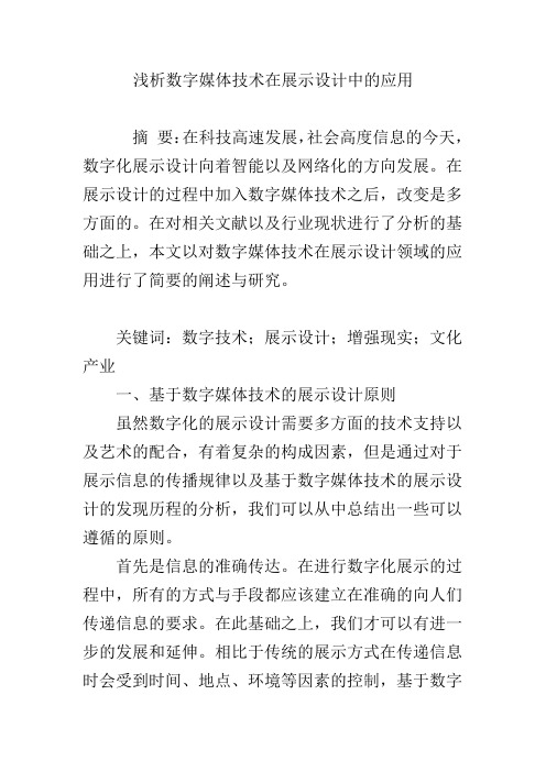 浅析数字媒体技术在展示设计中的应用