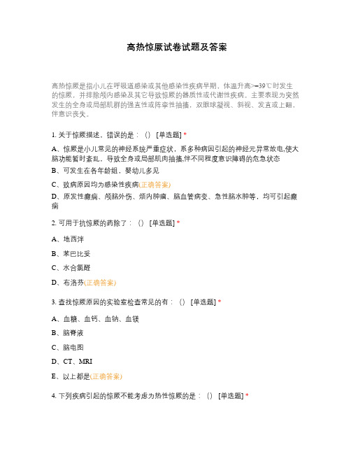 高热惊厥试卷试题及答案
