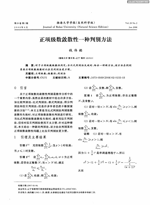 正项级数敛散性一种判别方法