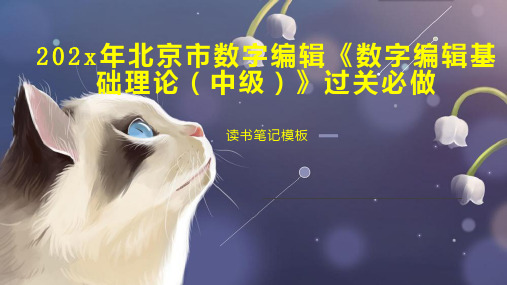 《202x年北京市数字编辑《数字编辑基础理论(中级)》过关必做》读书笔记模板