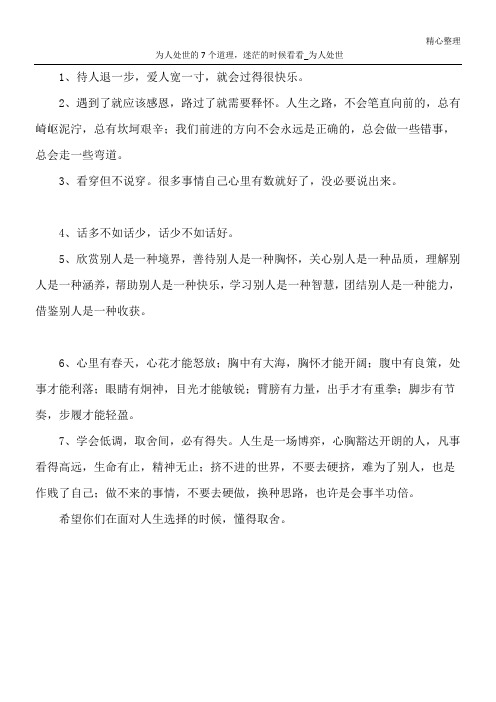 为人处世的7个道理,迷茫的时候看看_为人处世