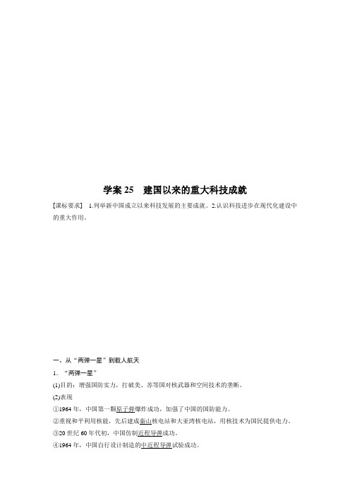 【新步步高】高二历史人教版必修三学案与检测：第七单元学案建国以来的重大科技成就Word版含答案