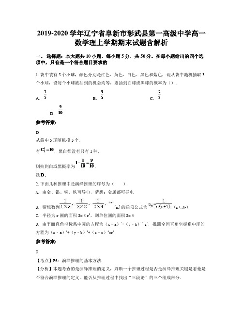 2019-2020学年辽宁省阜新市彰武县第一高级中学高一数学理上学期期末试题含解析