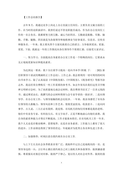 2021新任职领导干部试用期满转正工作总结(最新)
