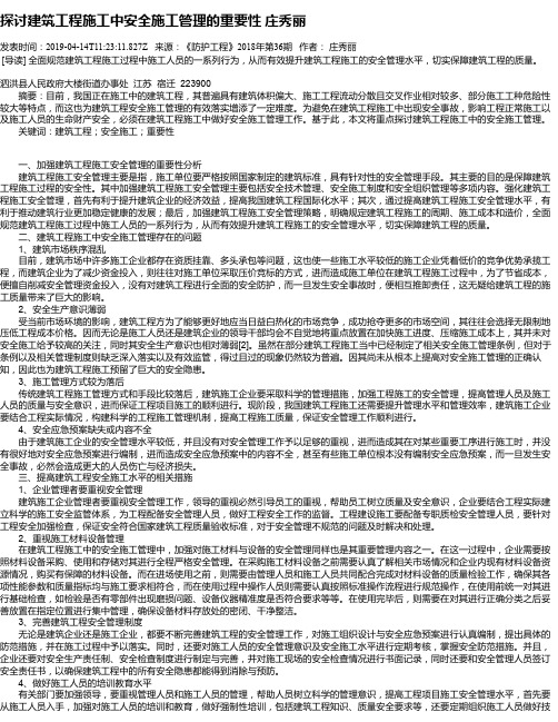探讨建筑工程施工中安全施工管理的重要性 庄秀丽