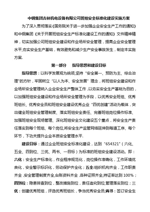 班组安全标准化建设实施方案