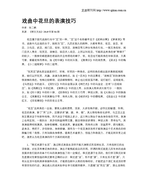 戏曲中花旦的表演技巧