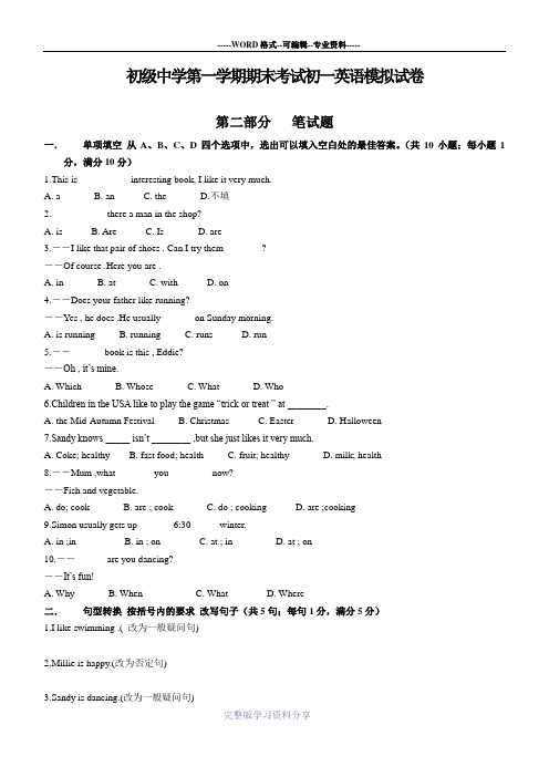 上海育才初级中学第一学期期末考试初一模拟试卷—英语