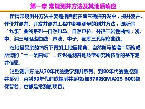 第2章 常规测井方法及其地质响应