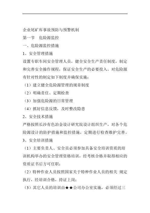 企业尾矿库事故预防与预警机制