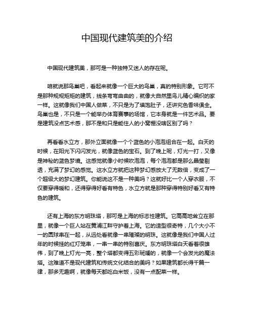 中国现代建筑美的介绍