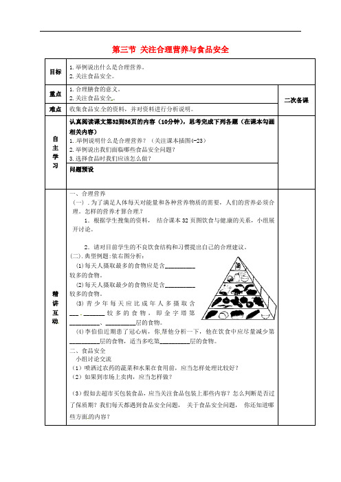七年级生物下册 4.2.3 合理营养与食品安全导学案(1)(无答案)(新版)新人教版