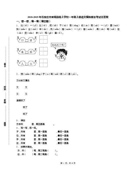 2018-2019年石家庄市栾城县程上学校一年级上册语文模拟期末考试无答案