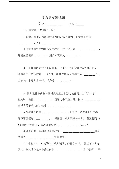 完整版物理浮力单元测试题完整版含答案.doc